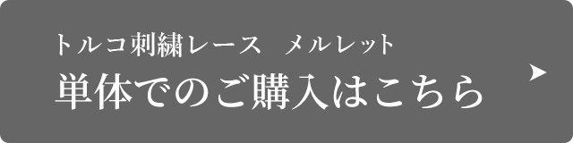 トルコ刺繍レース　メルレット単体でのご購入はこちら
