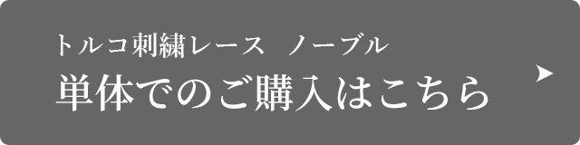 トルコ刺繍レース　ノーブル単体でのご購入はこちら