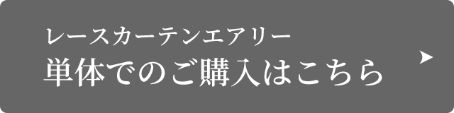 レースカーテンエアリー単体でのご購入はこちら