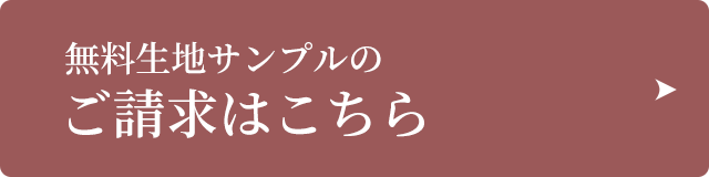 無料生地サンプルのご請求はこちら