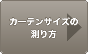 カーテンサイズの測り方