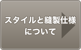 スタイルと縫製仕様について