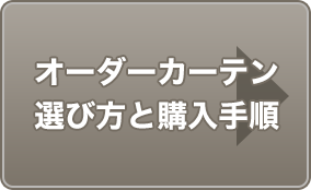 初心者必見！オーダーカーテン選び方と購入手順