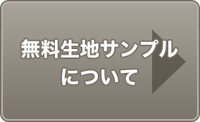 無料生地サンプルについて