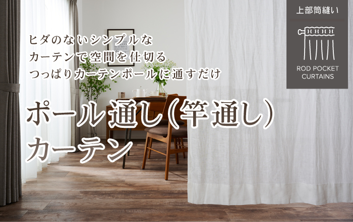 突っ張り棒で使えるポール通しカーテン｜賃貸OK・おしゃれに間仕切り