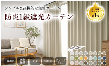 遮光カーテンランキング ロングセラー　24色 防炎1級遮光カーテン
