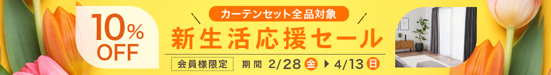 セットセール