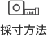 採寸方法