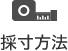 採寸方法