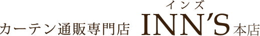 カーテン通販専門店【インズ】