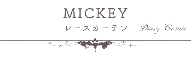 大人のディズニーカーテン特集 カーテン通販専門店インズ本店 大人のディズニーカーテン特集 カーテン通販専門店インズ本店