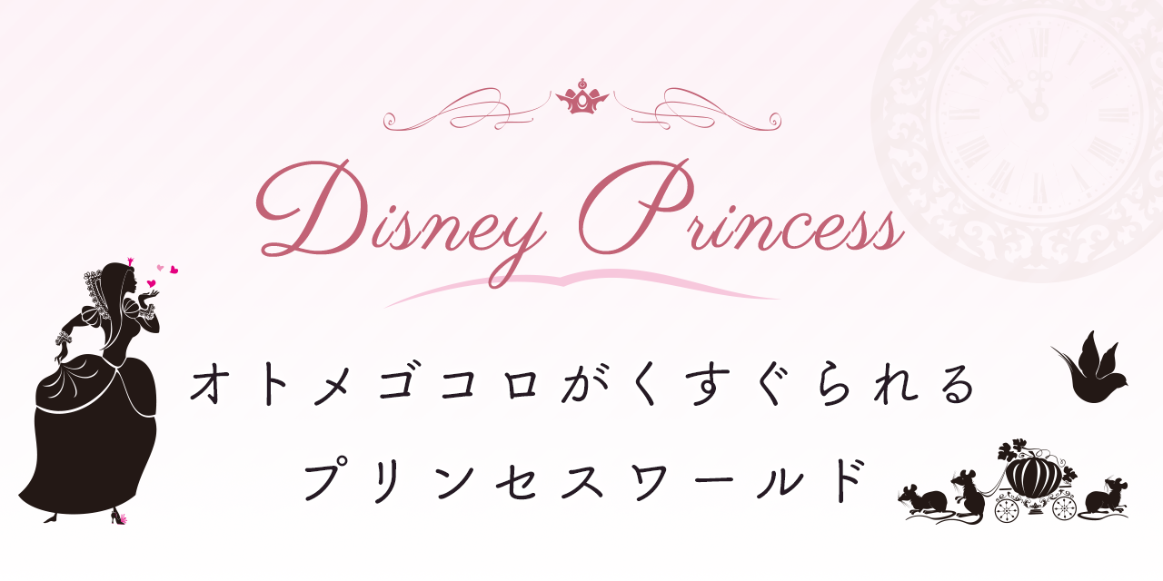 ディズニープリンセスのカーテン｜カーテン通販専門店インズ｜カーテン