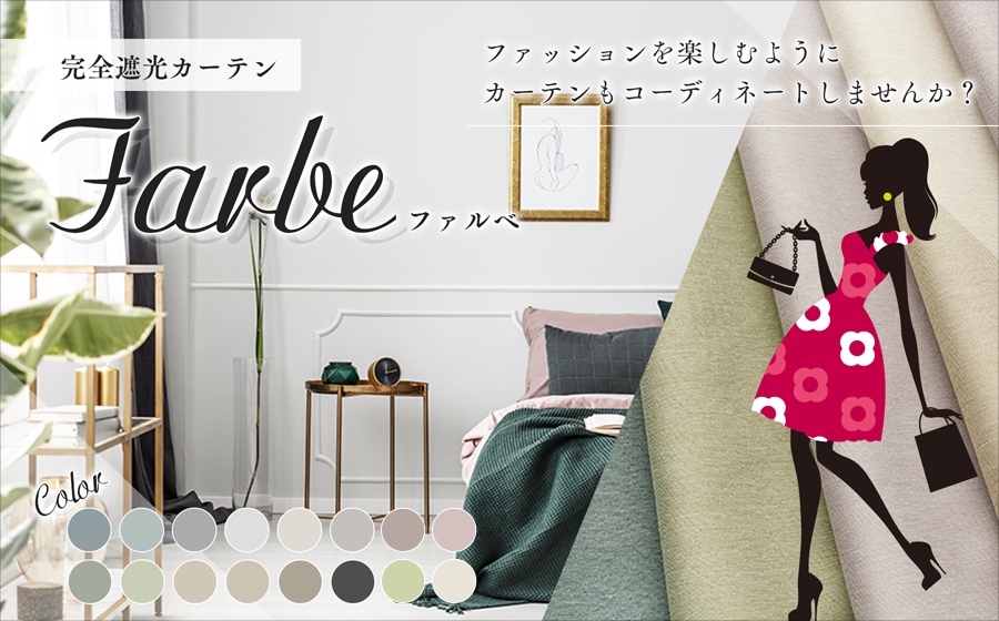 おしゃれな12色から選べる完全1級遮光カーテン ファルベ D 1546 巾101 150cm 丈1 260cm 1枚 カーテン通販専門店インズ カーテン専門のインテリアショップ おしゃれな12色から選べる完全1級遮光カーテン ファルベ D 1546 巾101 150cm 丈1 260cm 1枚 カーテン通販専門店インズ カーテン専門のインテリアショップ