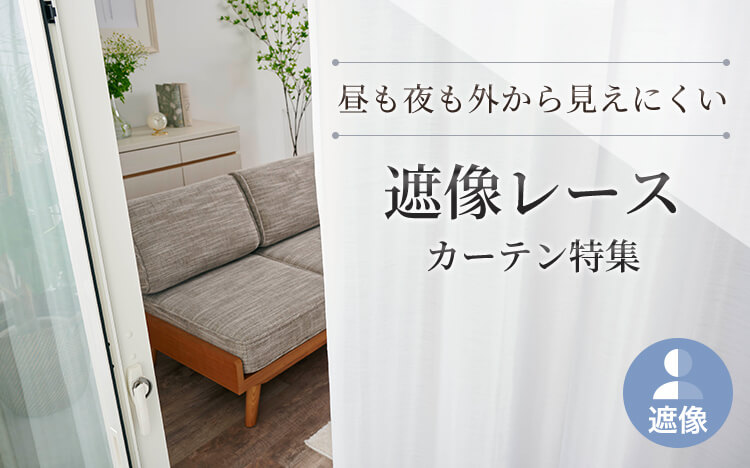 機能別レースカーテン｜カーテン通販専門店インズ｜カーテン専門