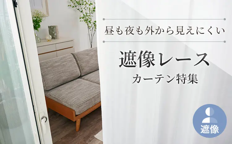 ミラーレースカーテン｜昼間外から見えにくい｜カーテン通販専門店