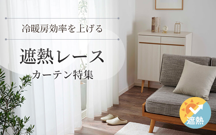 レースカーテン｜カーテン通販専門店インズ｜カーテン専門のインテリア