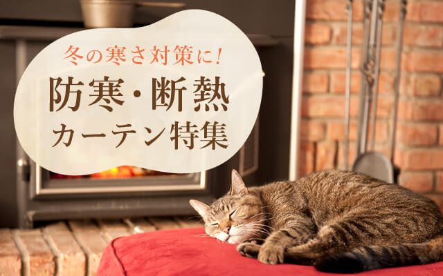 機能別|カーテン通販専門店インズ|カーテン専門のインテリアショップ