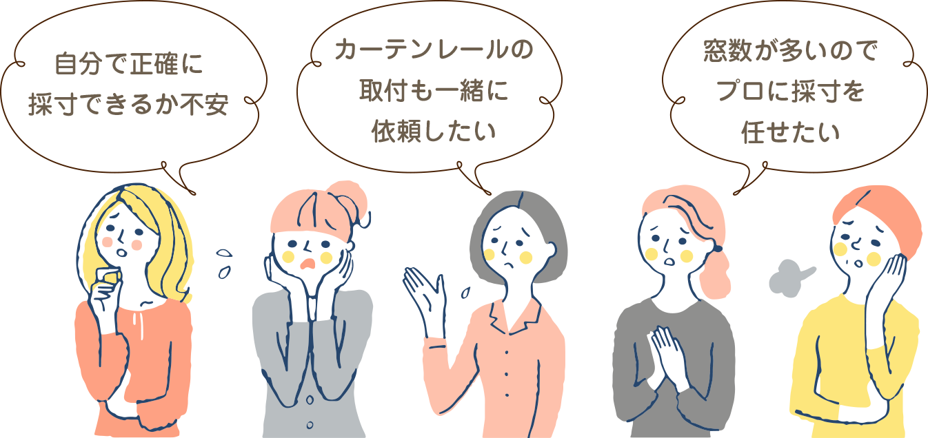 出張採寸 取付サービス カーテン通販専門店インズ カーテン専門のインテリアショップ