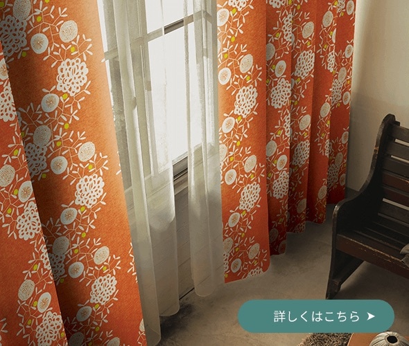 大人の花柄カーテン｜大人女子のカーテン通販専門店 インズ本店