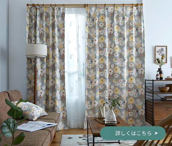 大人の花柄カーテン｜大人女子のカーテン通販専門店 インズ本店