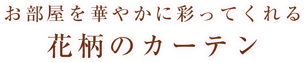 大人の花柄カーテン 大人女子のカーテン通販専門店 インズ本店