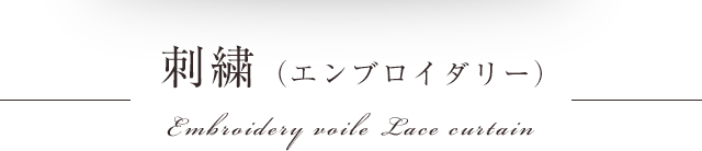 高級レースカーテン エンブロイダリー プリント カーテン通販専門店インズ カーテン専門のインテリアショップ