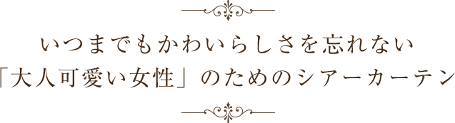 高級レースカーテン エンブロイダリー プリント カーテン通販専門店インズ カーテン専門のインテリアショップ 高級レースカーテン エンブロイダリー プリント カーテン通販専門店インズ カーテン専門のインテリアショップ