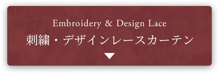 高級レースカーテン [刺繍＆無地シームレス]｜カーテン通販専門店