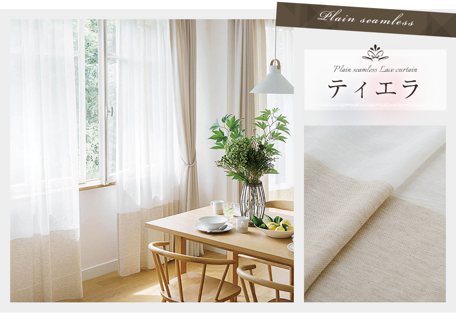 高級レースカーテン [刺繍＆無地シームレス]｜カーテン通販専門店