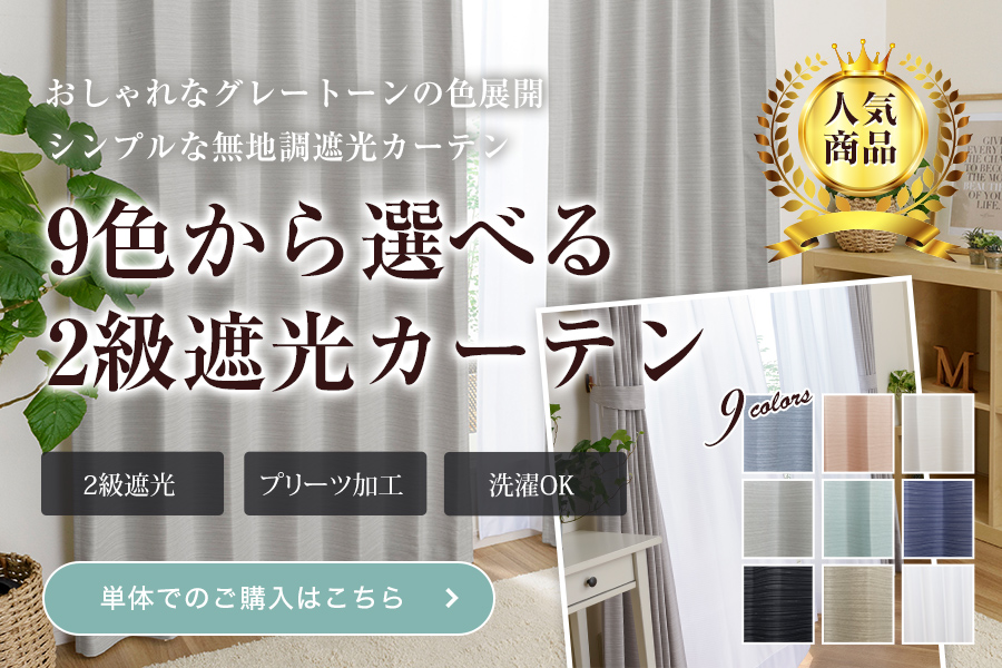 set》9色2級遮光カーテン 遮熱＆遮像レースセット生地サンプル
