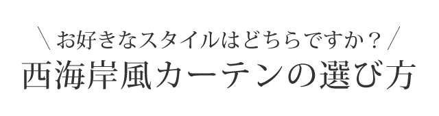 西海岸特集 カーテン通販専門店インズ カーテン専門のインテリアショップ 西海岸特集 カーテン通販専門店インズ カーテン専門のインテリアショップ