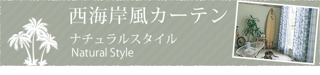 西海岸特集 カーテン通販専門店インズ カーテン専門のインテリアショップ 西海岸特集 カーテン通販専門店インズ カーテン専門のインテリアショップ